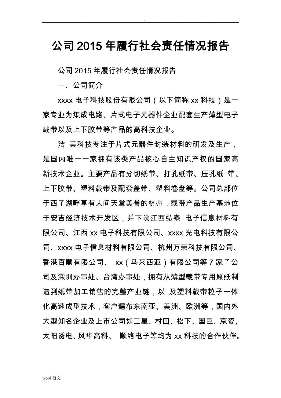 公司履行社会责任情况报告_第1页