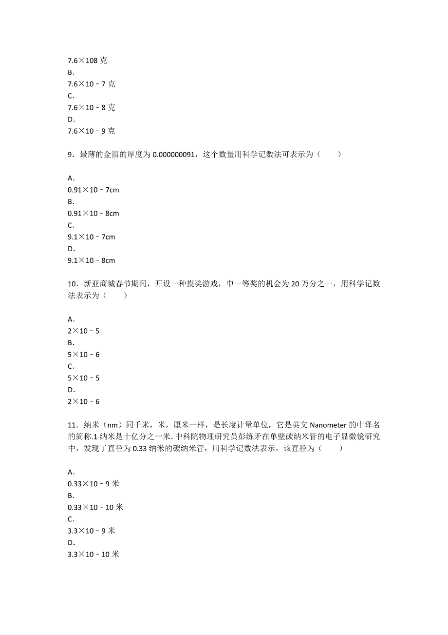 科学计数法表示较小的数专项练习60题（有答案）.doc_第3页