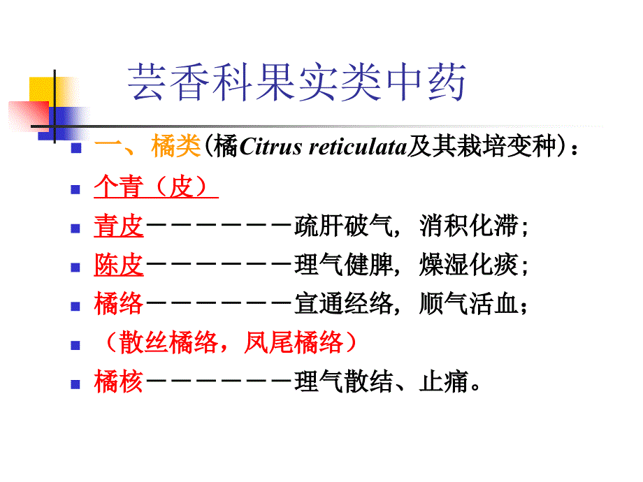 中药鉴定学 第十一章 果实种子类中药(4)_第4页