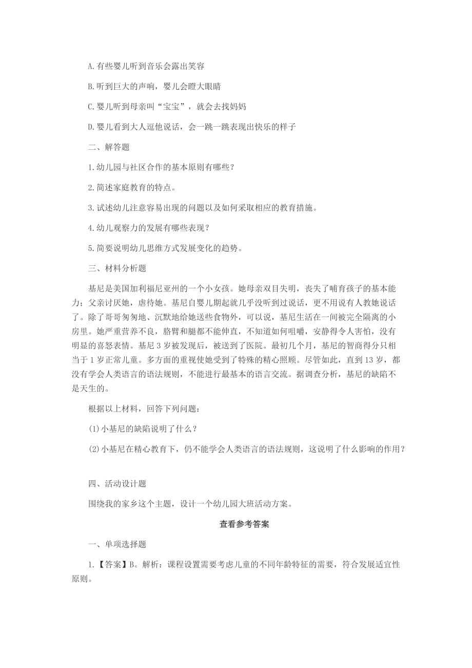 2014吉林省教师资格考试幼儿《保教知识与能力》模拟试卷五.docx_第3页