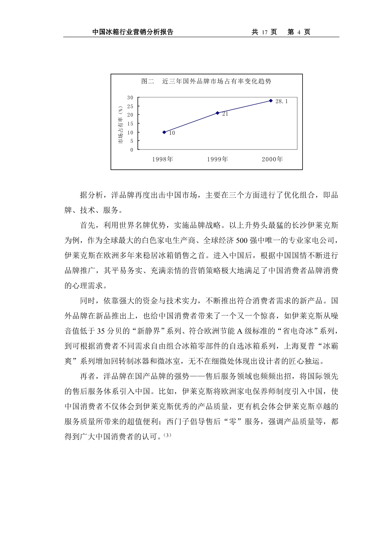 （行业分析）中国冰箱行业营销分析报告(第四组)_第4页