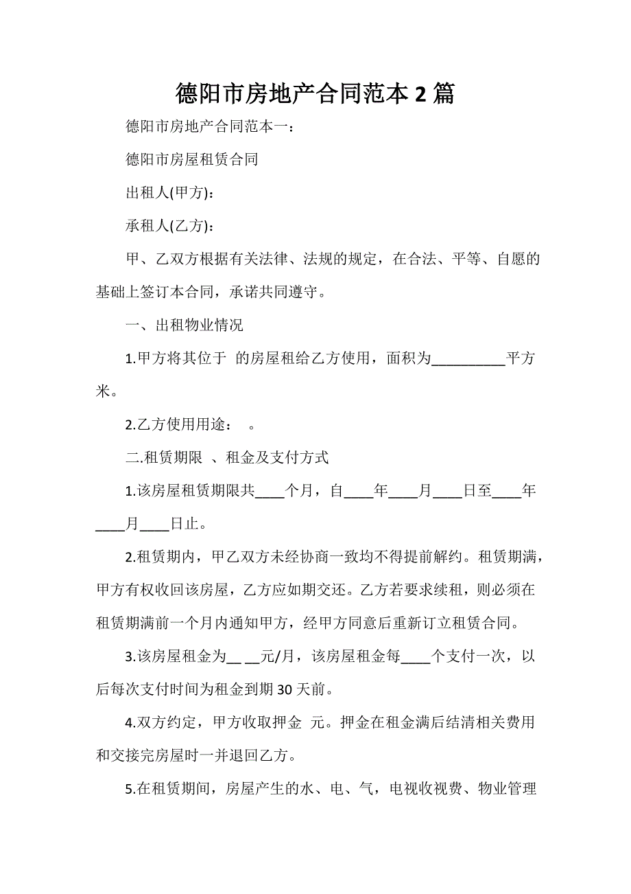 房地产商合同 德阳市房地产合同范本2篇_第1页