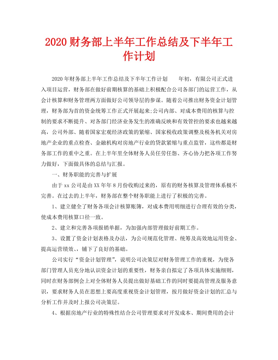 2020财务部上半年工作总结及下半年工作计划_第1页