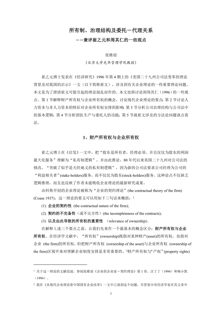 （公司治理）所有制治理结构委托－代理关系及其他_第1页