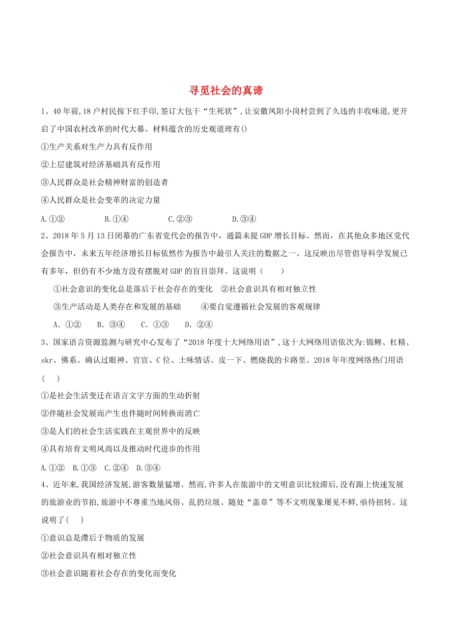 高中政治单元同步小练（11）寻觅社会的真谛（含解析）新人教版必修4_第1页