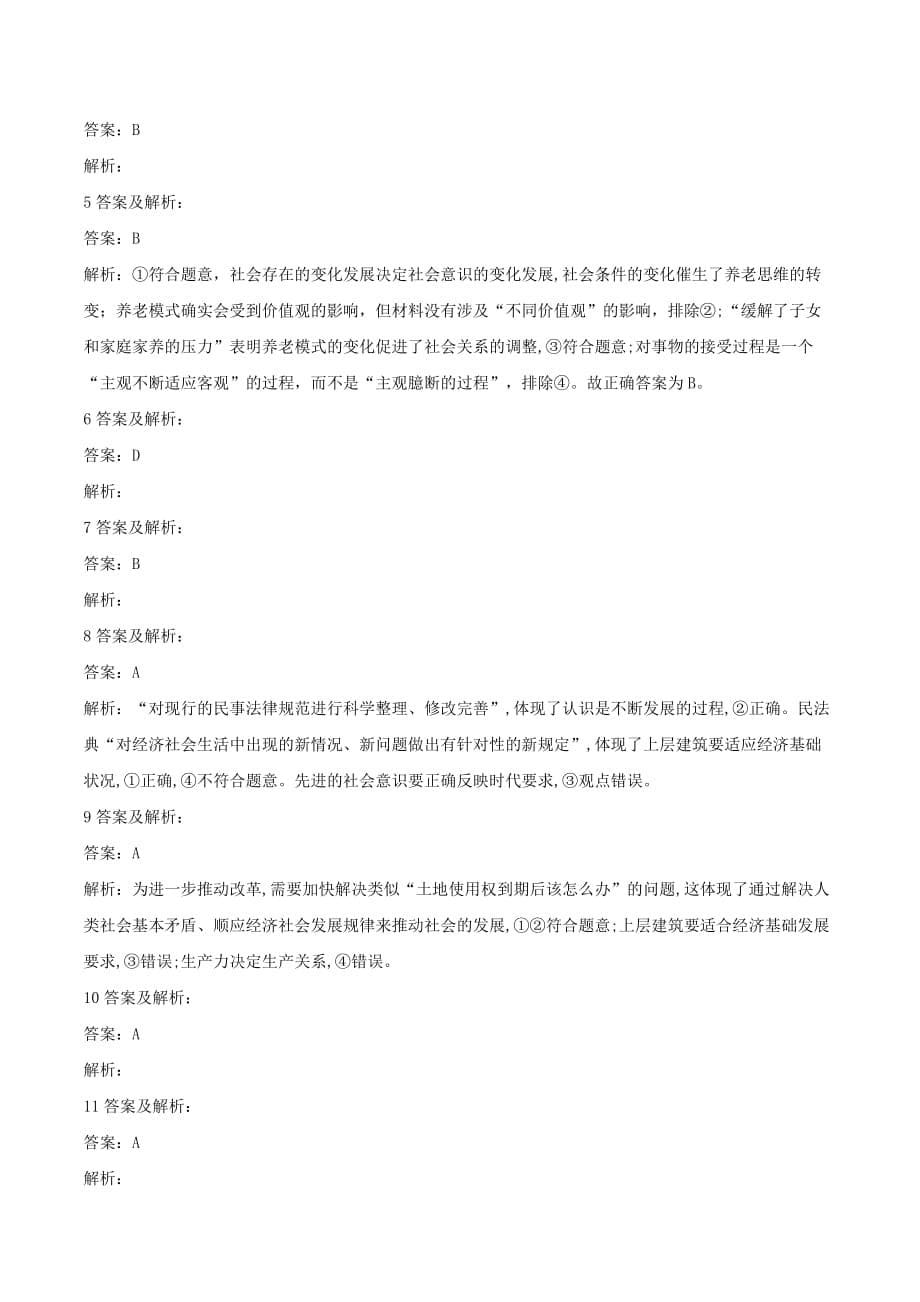 高中政治单元同步小练（11）寻觅社会的真谛（含解析）新人教版必修4_第5页