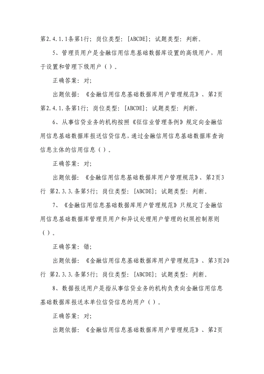 2015年征信从业人员培训考核新增试题.doc_第2页