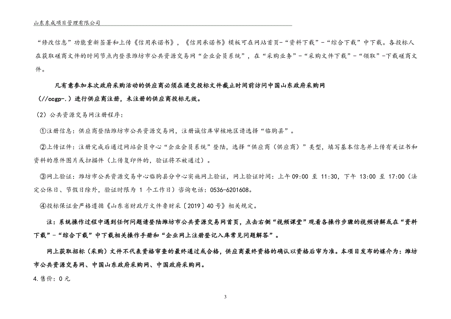 临朐县黄龙公园水毁闸坝重建工程招标文件_第4页