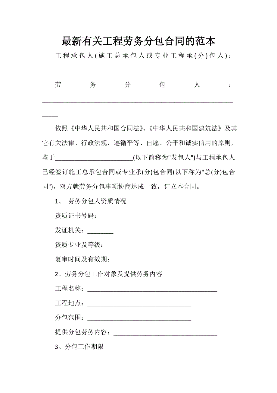 劳务合同 劳务合同汇总 最新有关工程劳务分包合同的范本_第1页