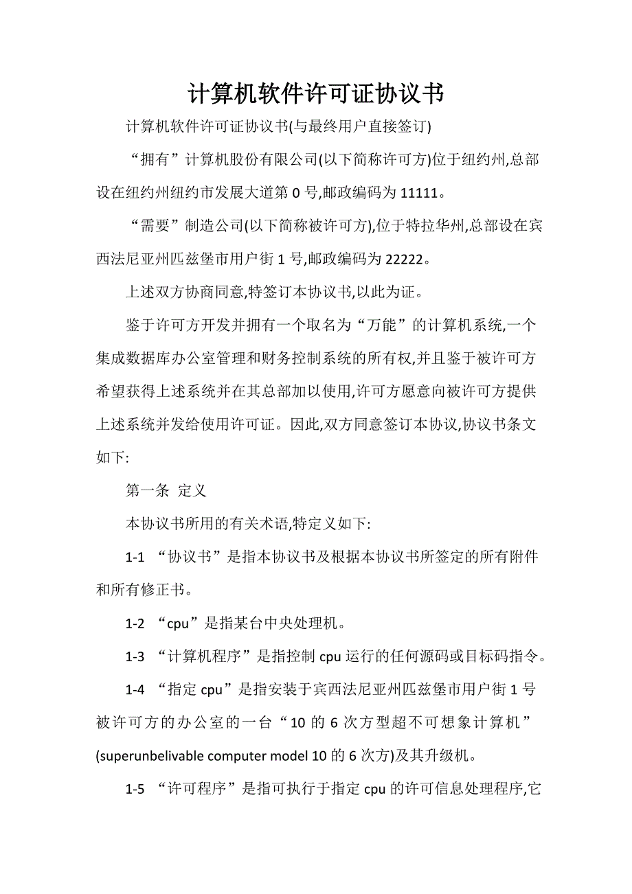 知识产权合同 计算机软件许可证协议书_第1页