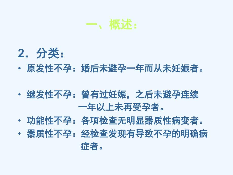 不孕不育教案(定义病因治疗)_第4页