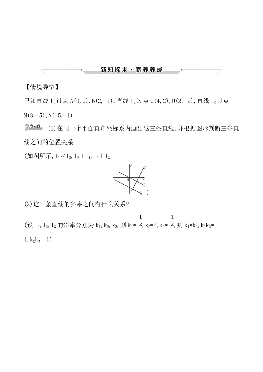 高中数学必修二人教A版情境导学：3.1.2　两条直线平行与垂直的判定_第1页