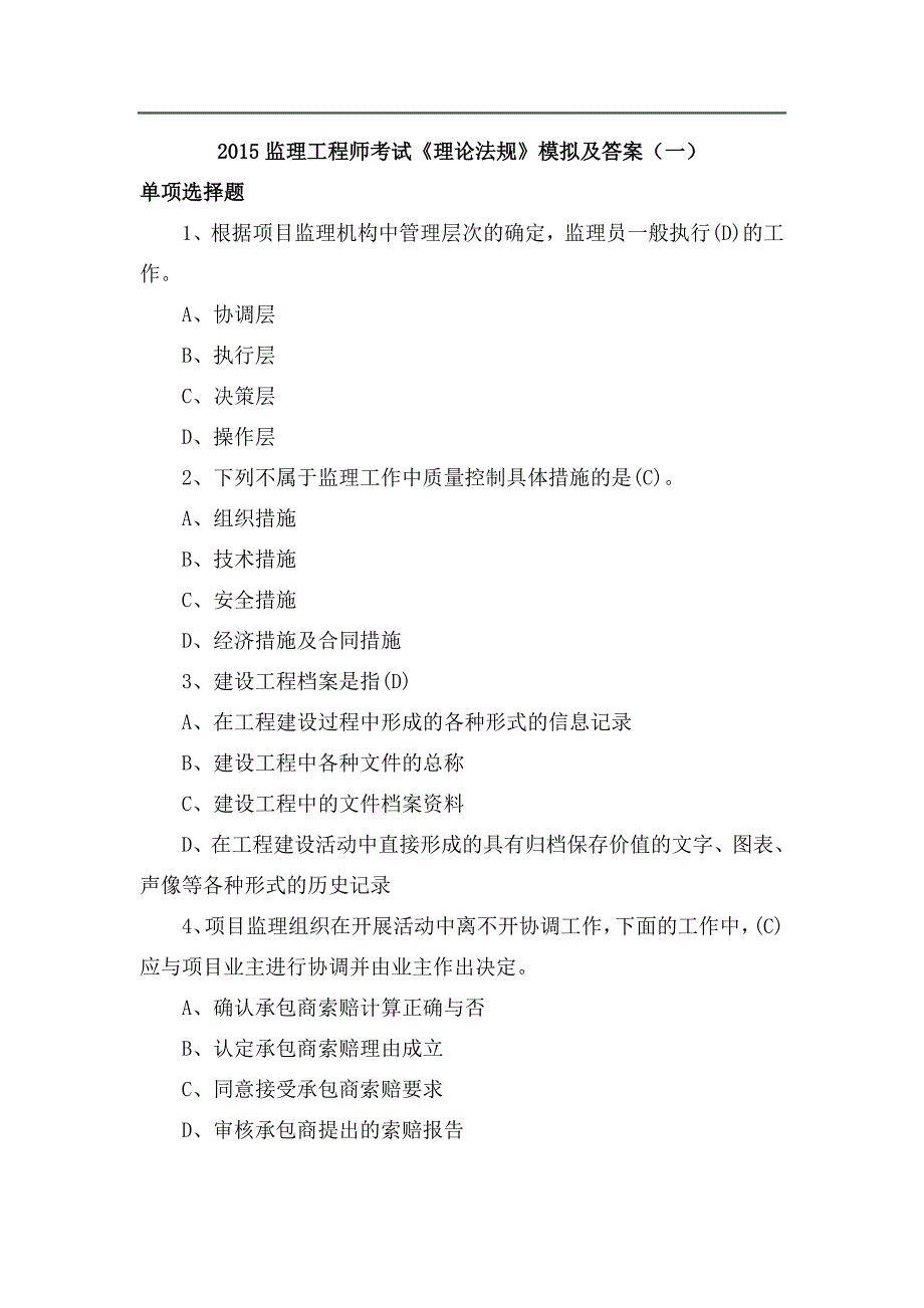 监理工程师考试《理论法规》模拟及答案汇总.doc_第1页