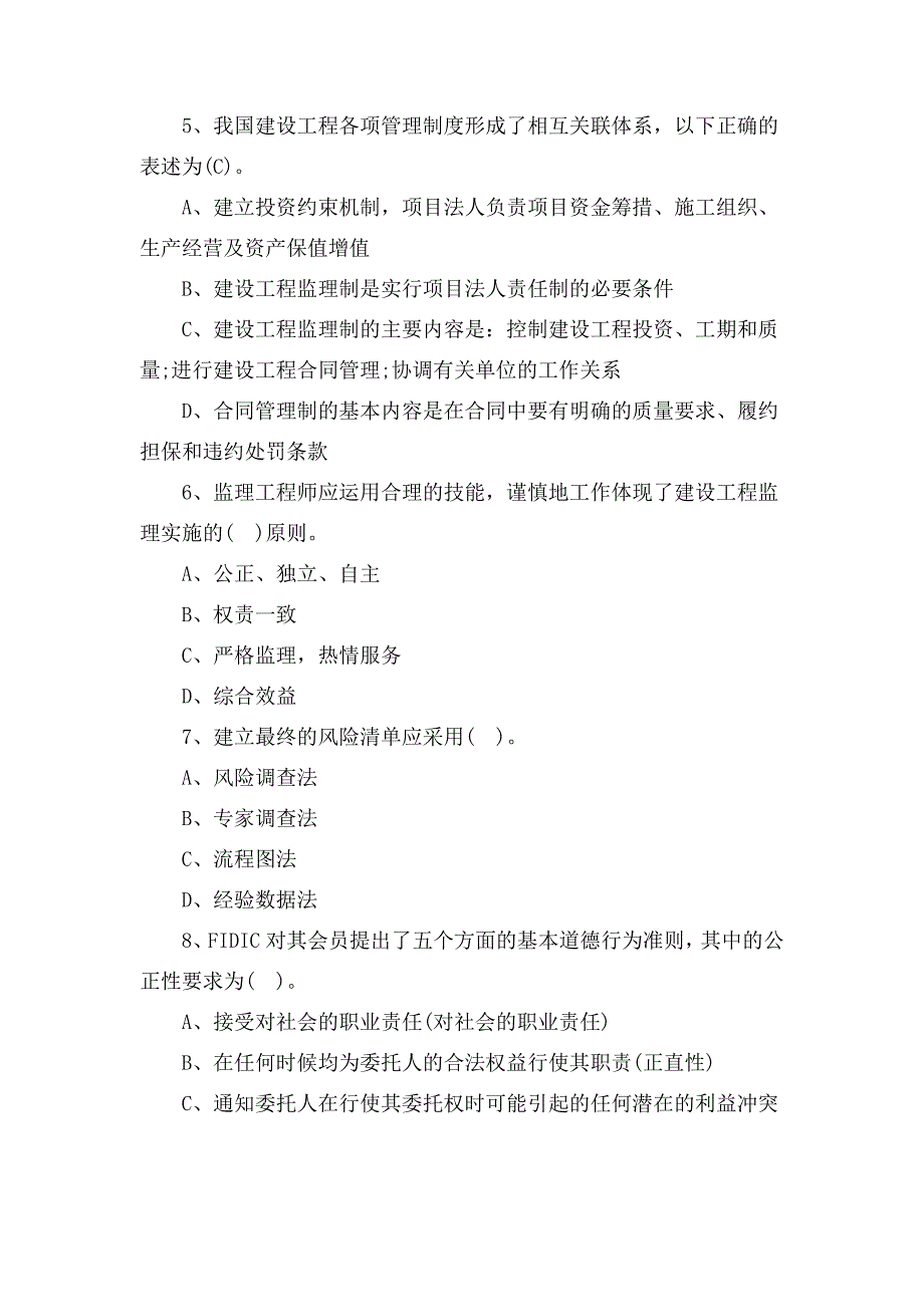 监理工程师考试《理论法规》模拟及答案汇总.doc_第2页