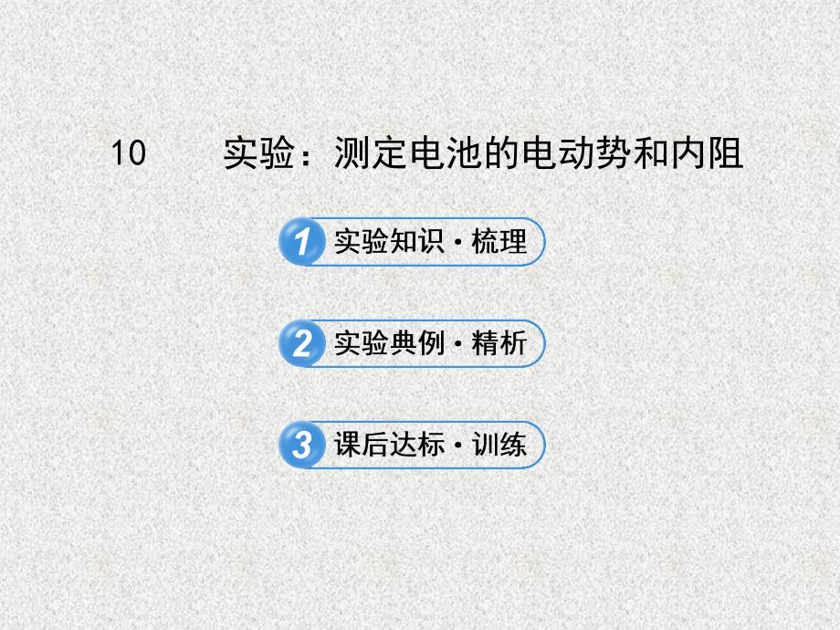 高中物理人教课件选修31 2.10实验：测定电池的电动势和内阻_第1页