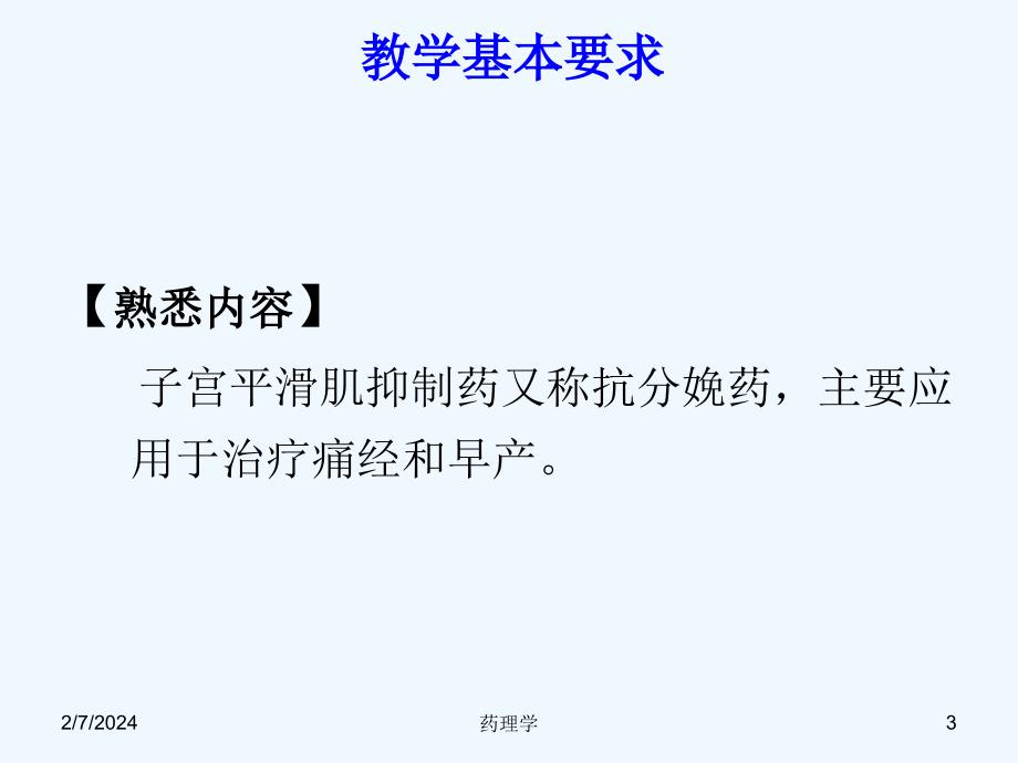 北京大学药理学教案第三十三章子宫平滑肌兴奋药和抑制药_第3页