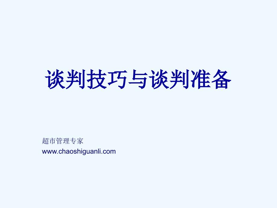 与供货商的谈判技巧以及谈判准备_第1页