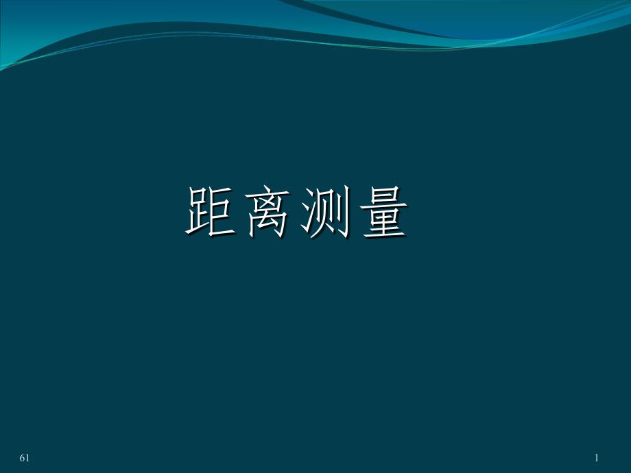 距离测量-测量学培训PPT课件2_第1页