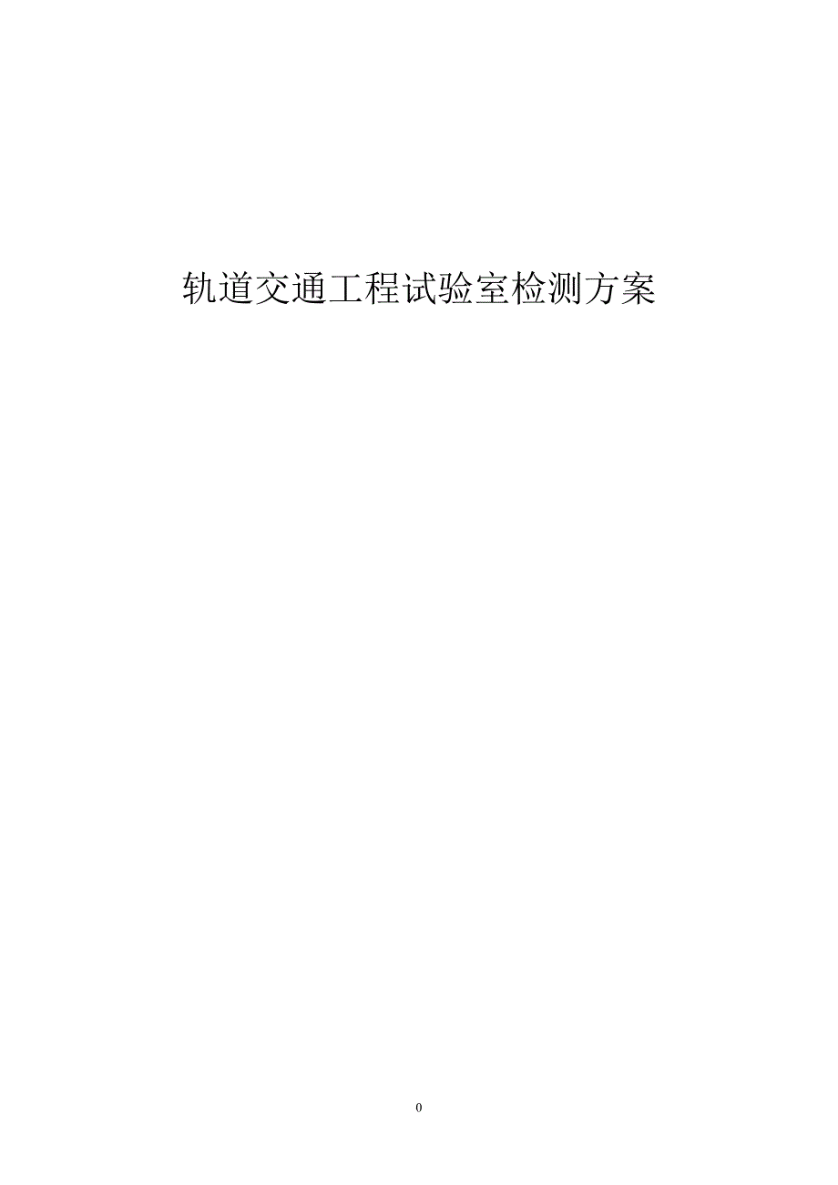 轨道交通工程试验室检测_第1页