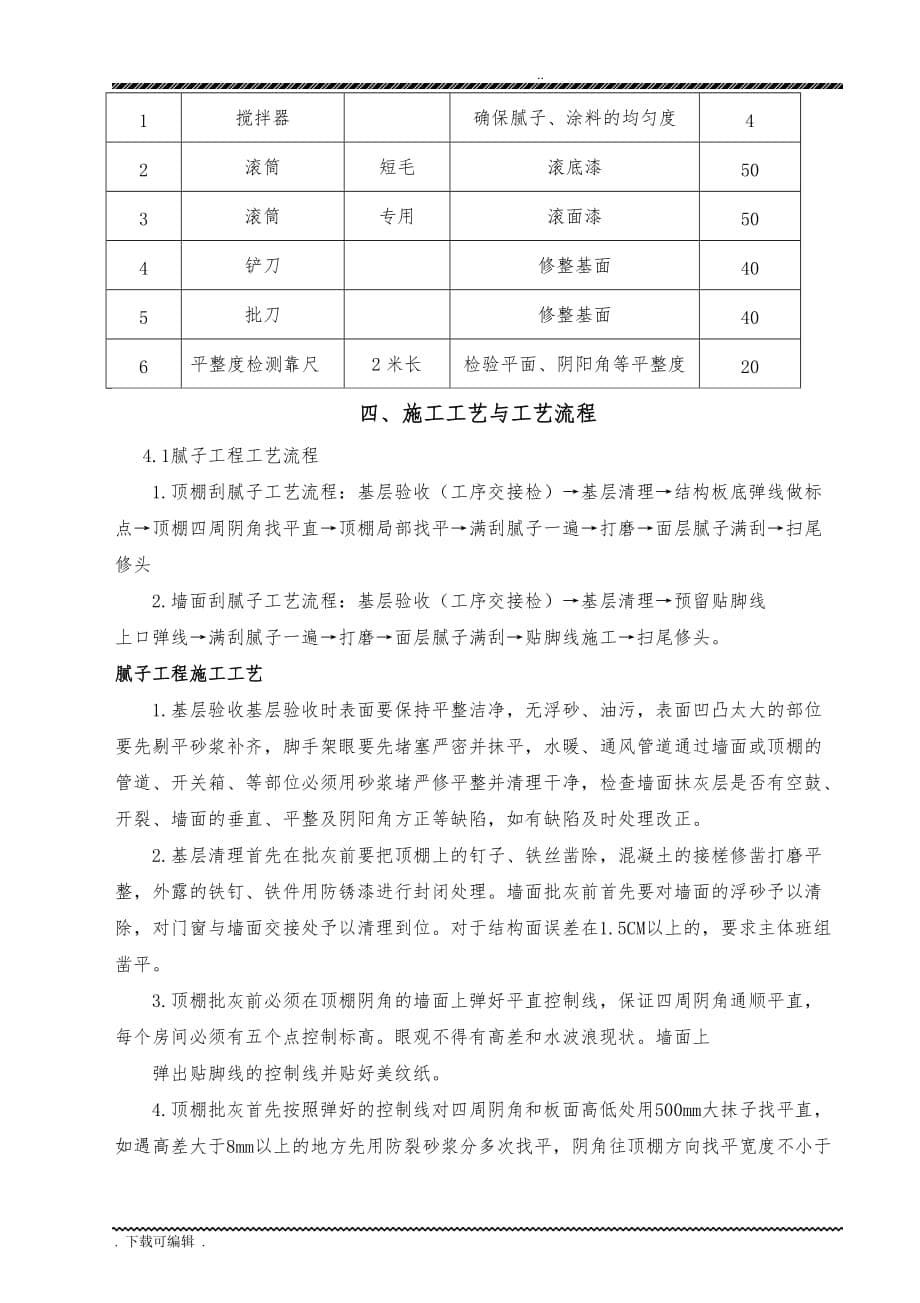 内墙腻子工程施工设计方案(终版)_第5页