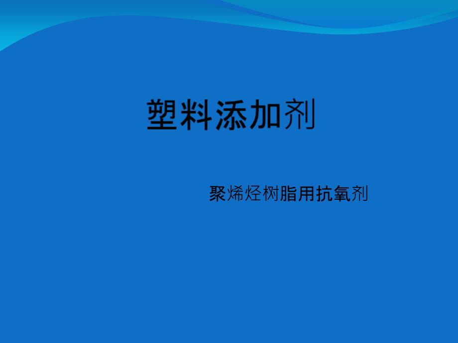 塑料添加剂-抗氧剂.ppt_第1页