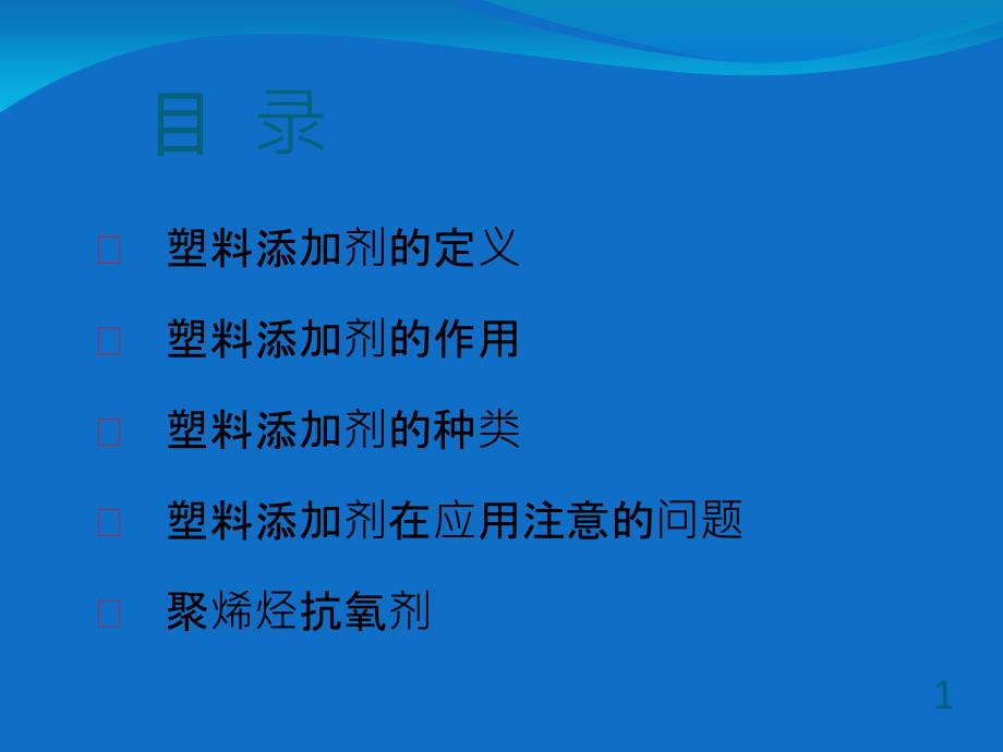 塑料添加剂-抗氧剂.ppt_第2页