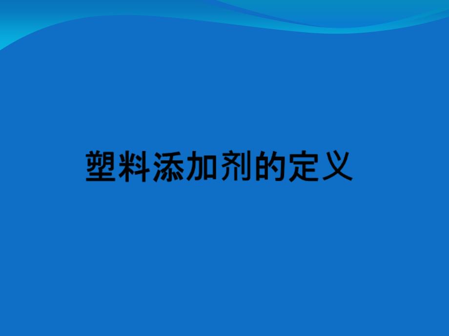 塑料添加剂-抗氧剂.ppt_第3页