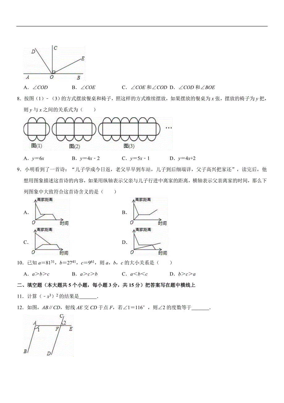 【北师大版】2017-2018学年山西省太原市北师大七年级下期中数学试卷（含详解）_第2页