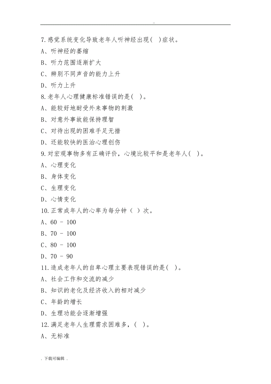 初级养老护理_员考试题（卷）_第2页