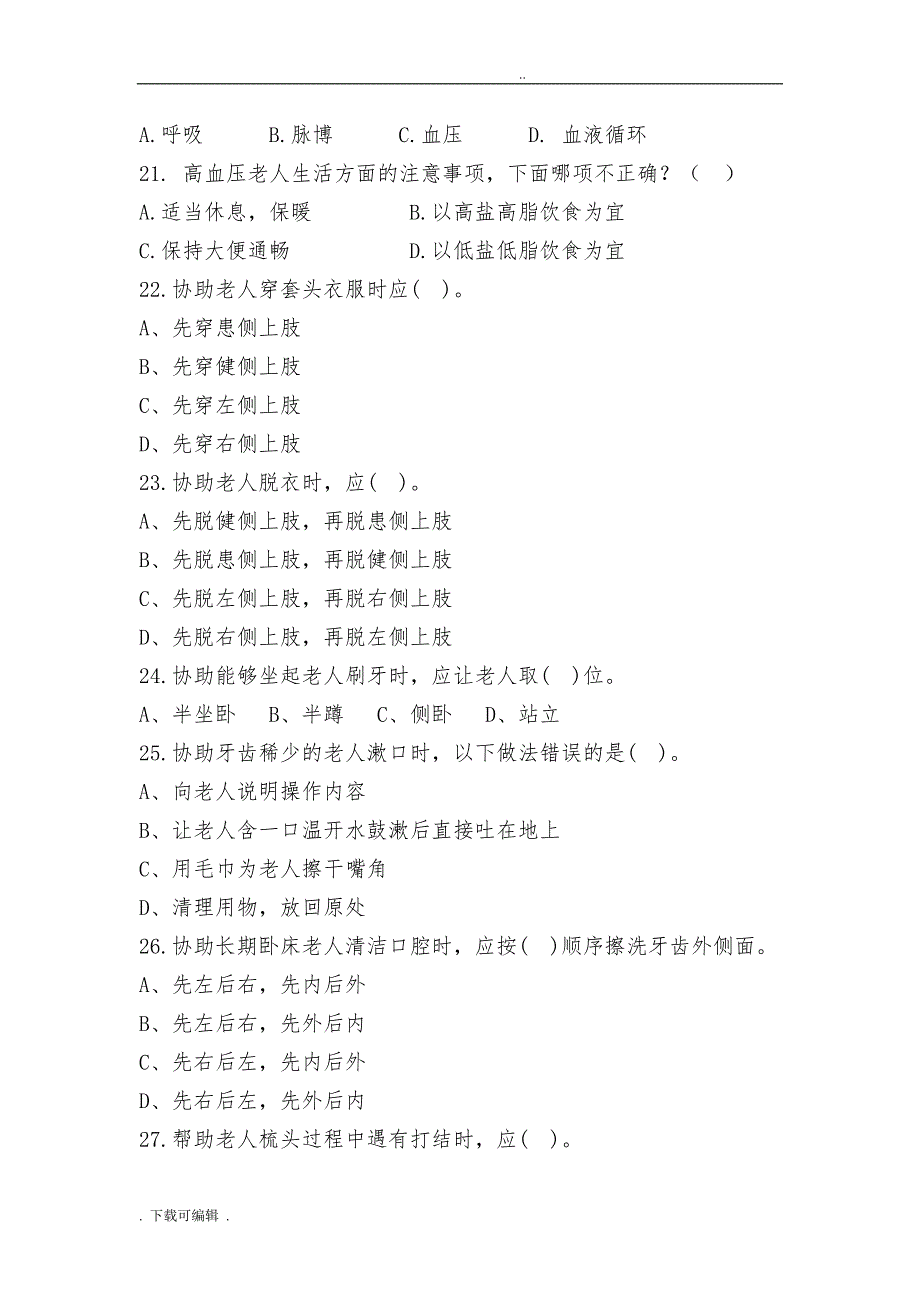 初级养老护理_员考试题（卷）_第4页