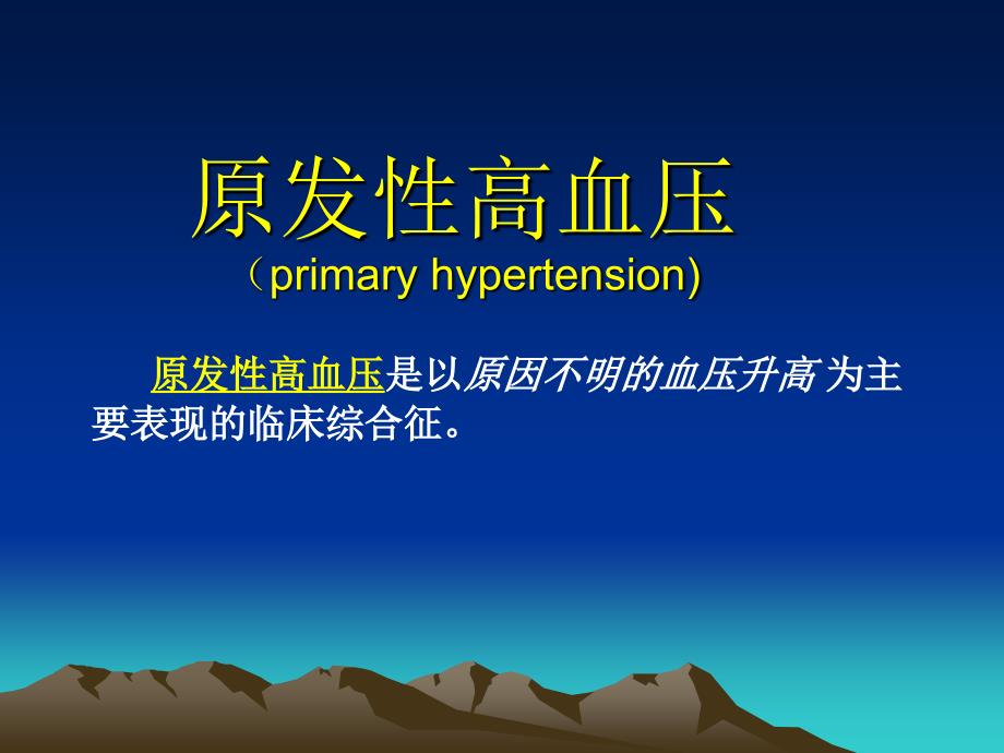 高血压教案PPT_第2页