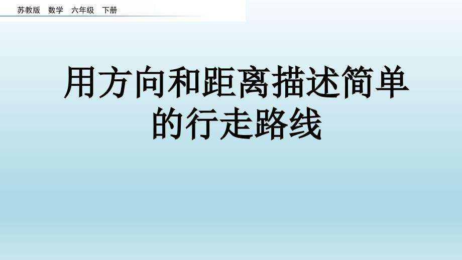 苏教版六年级数学下册第五单元5.3 用方向和距离描述简单的行走路线_第1页