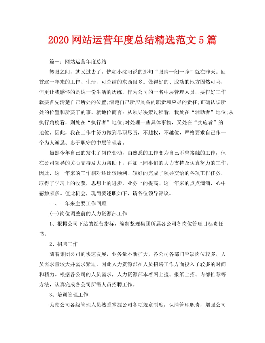 2020网站运营年度总结精选范文5篇_第1页