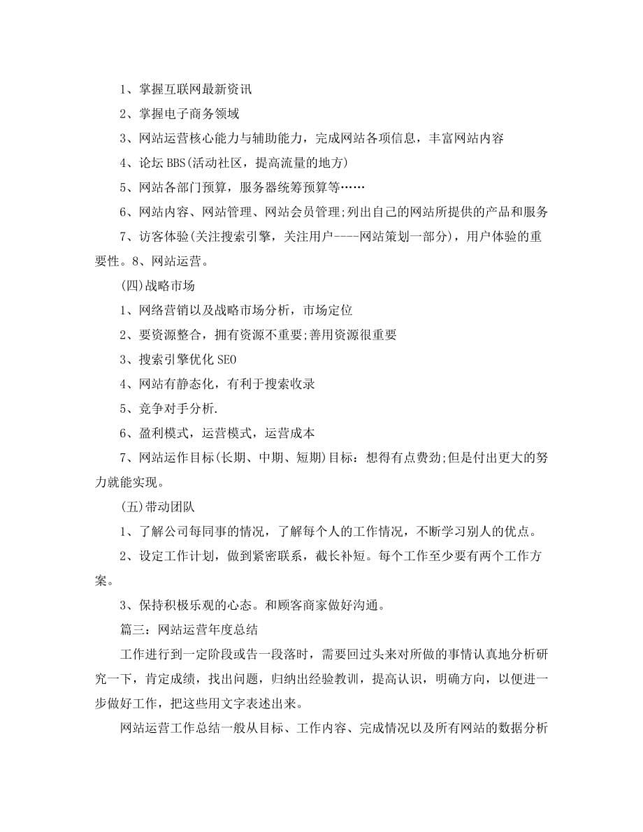 2020网站运营年度总结精选范文5篇_第5页