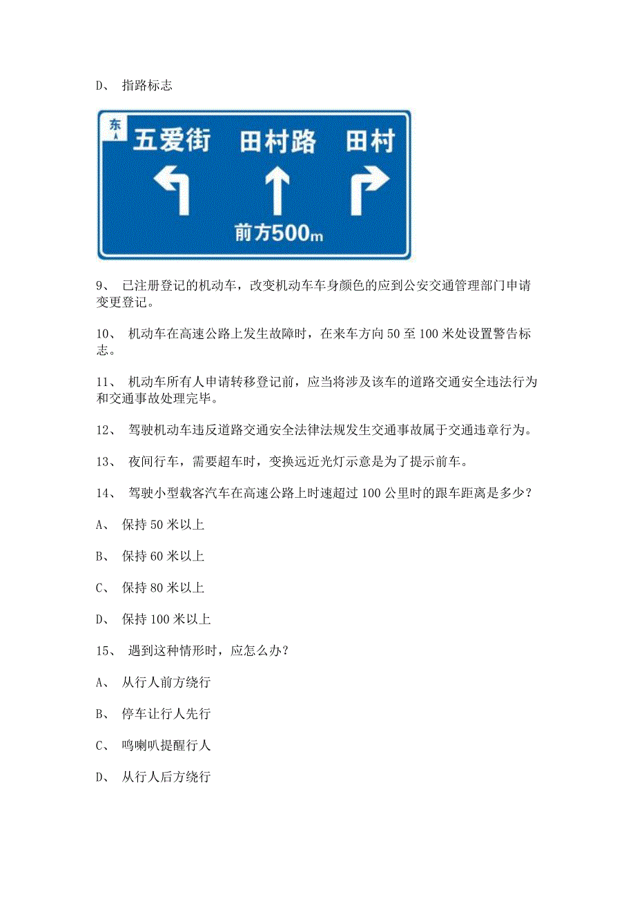 2012延边市驾校理论考试c1小车试题.doc_第3页