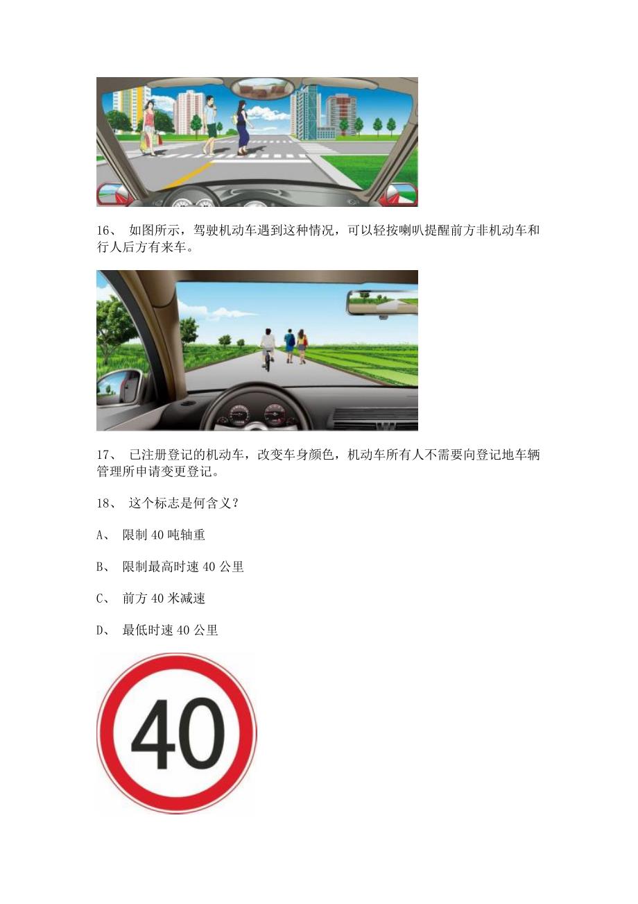 2012延边市驾校理论考试c1小车试题.doc_第4页