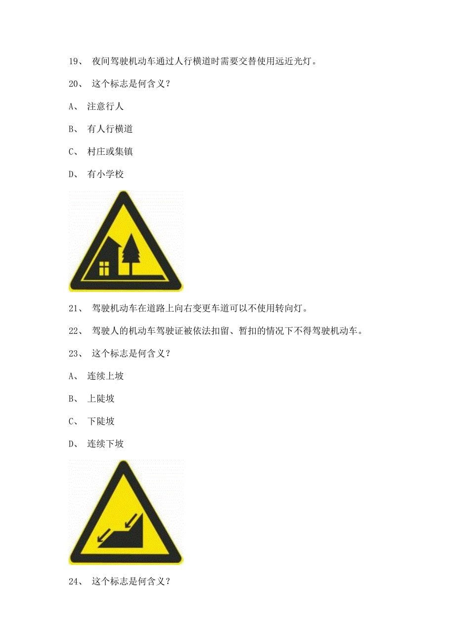 2012延边市驾校理论考试c1小车试题.doc_第5页