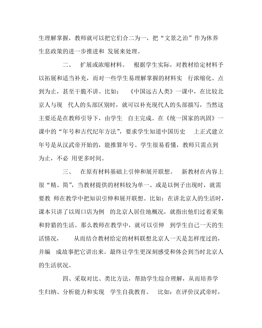 历史计划总结之历史教学中教材的使用的一点感受_第2页