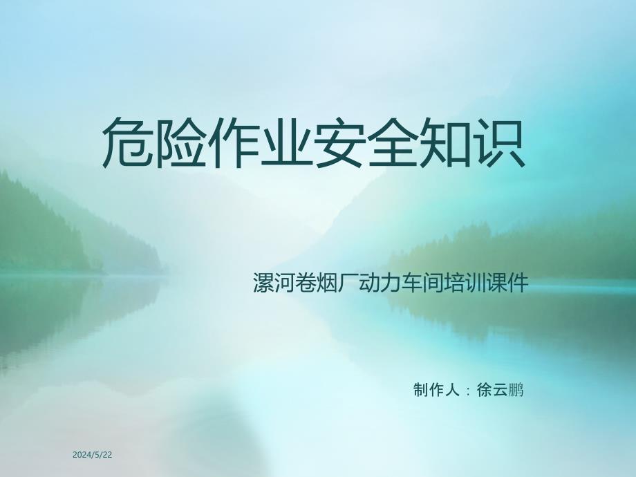 危险作业相关知识.ppt_第1页