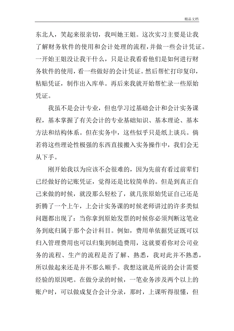 会计助理实习分析报告3000字范文.doc_第2页