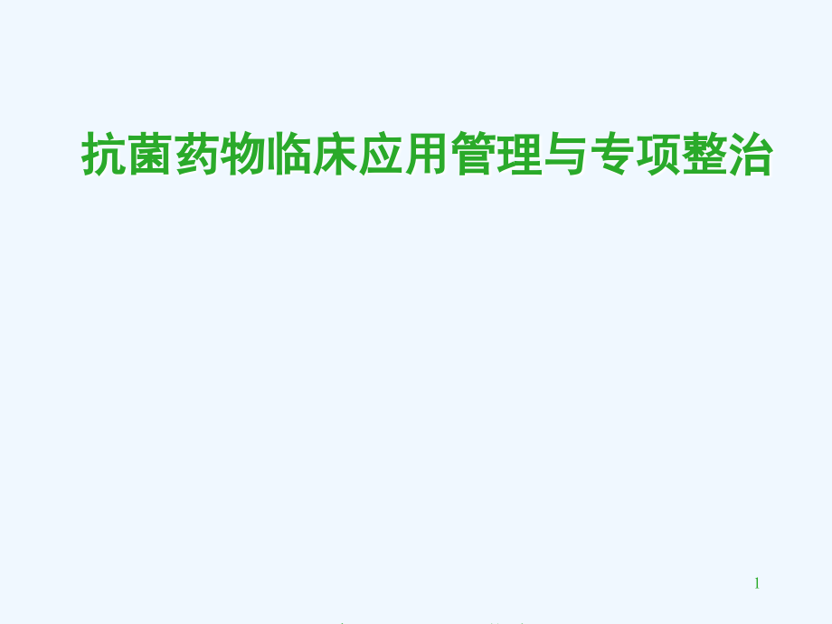 医学会)抗菌医药物应用现状与专项整治_第1页