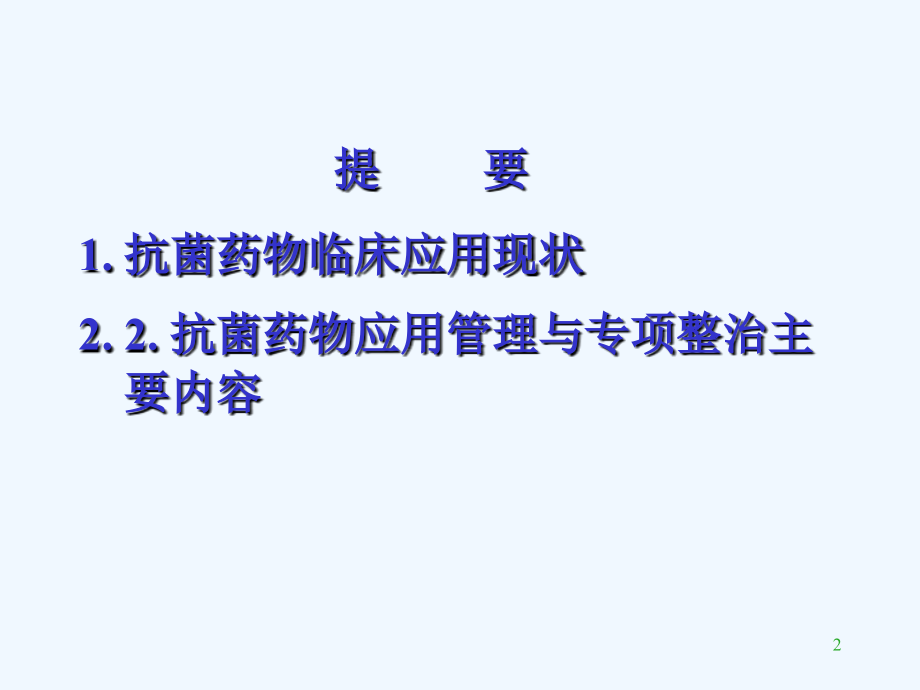 医学会)抗菌医药物应用现状与专项整治_第2页