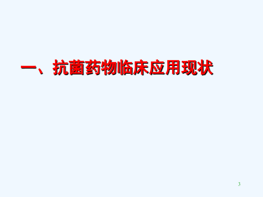 医学会)抗菌医药物应用现状与专项整治_第3页