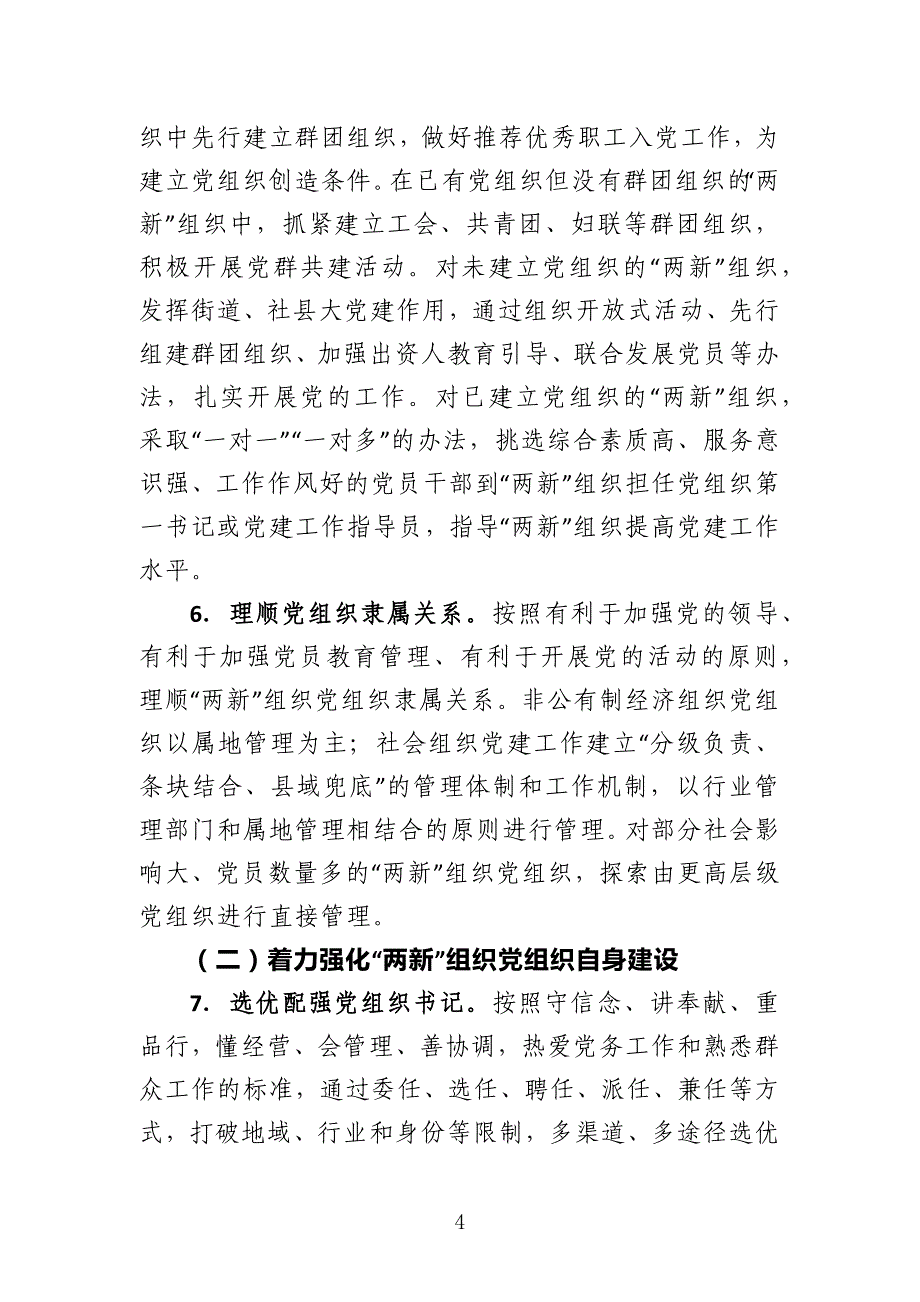 2020年“两新”组织党建工作实施方案(两新党建通用版)_第4页