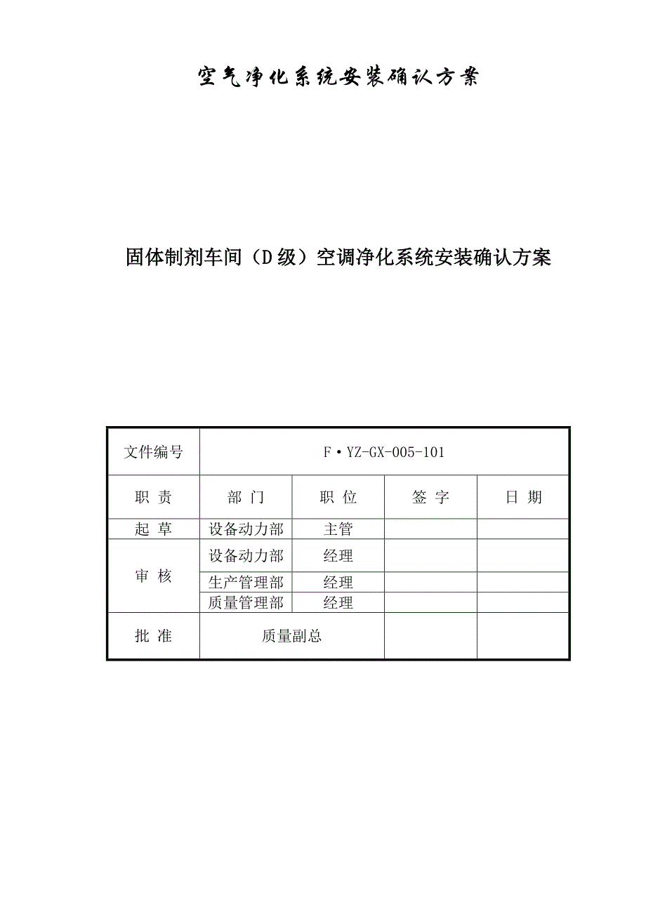 （现场管理）最新固体制剂车间空调净化系统安装确认方案_第1页