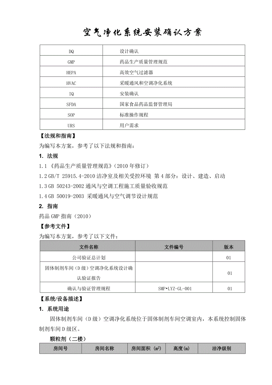 （现场管理）最新固体制剂车间空调净化系统安装确认方案_第4页