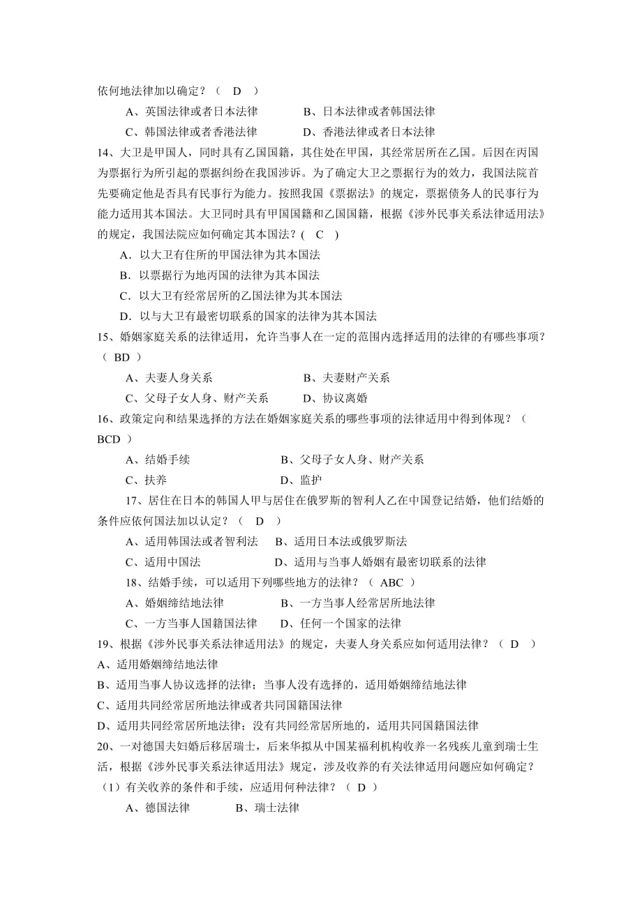 涉外民事关系法律适用法的新练习题（附选择题答案）.doc_第3页