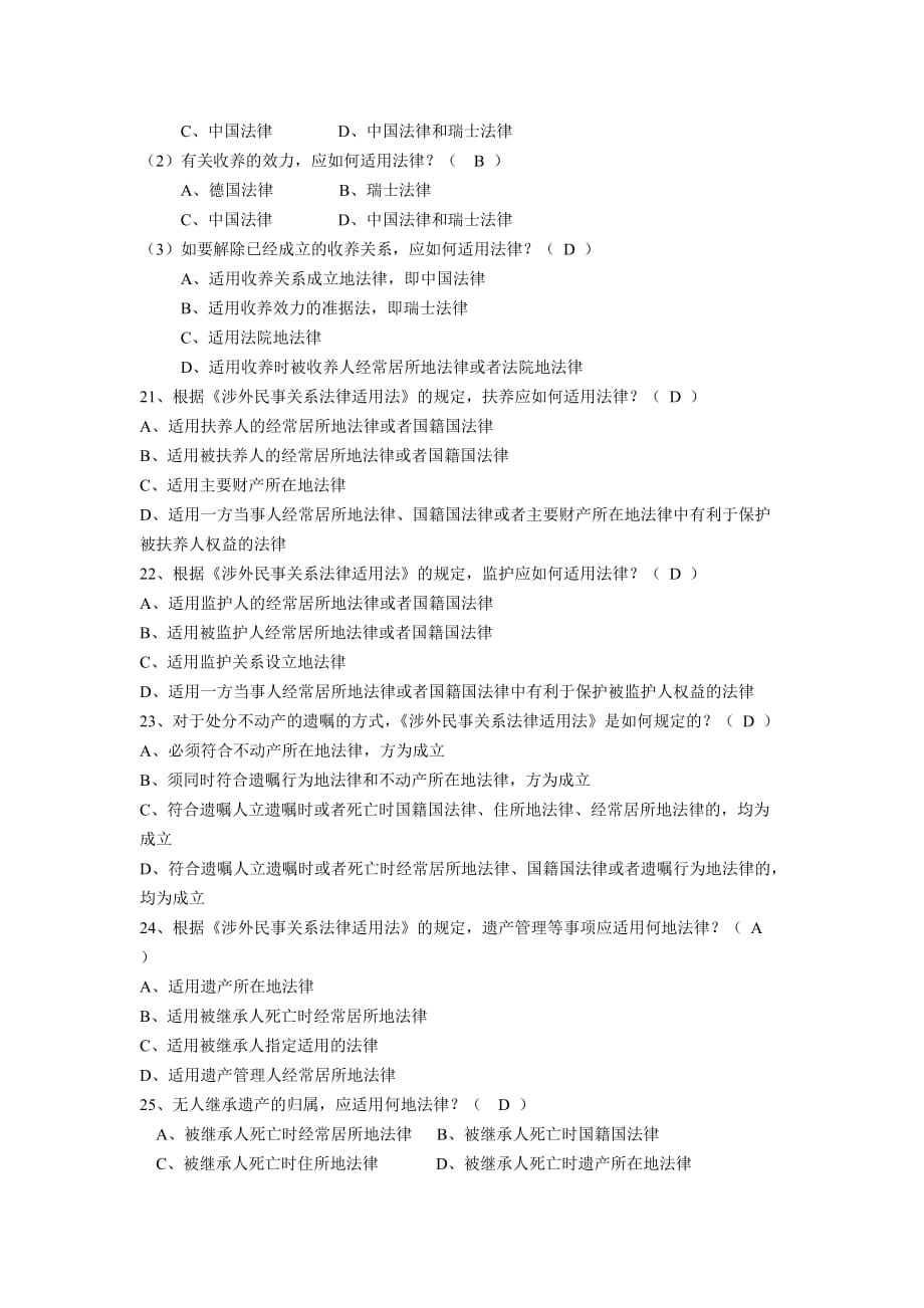 涉外民事关系法律适用法的新练习题（附选择题答案）.doc_第4页