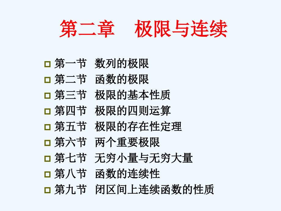 高等数学微积分第部分第节数列的极限_第2页