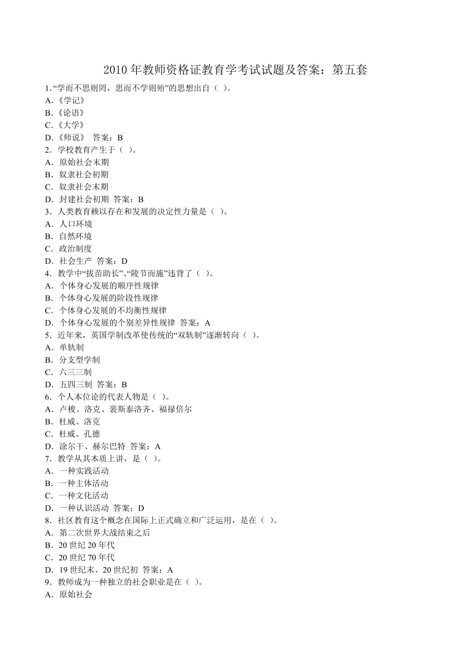 2010年教师资格证教育学考试试题及答案.doc_第1页